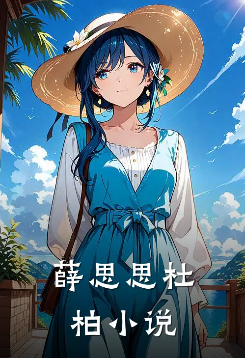 薛思思杜柏小说