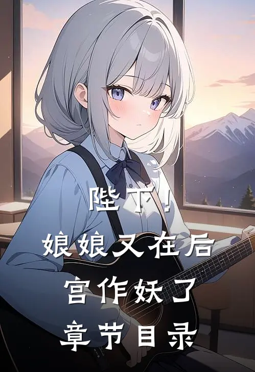 陛下!娘娘又在后宫作妖了章节目录免费阅读