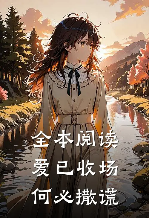 全本阅读爱已收场,何必撒谎
