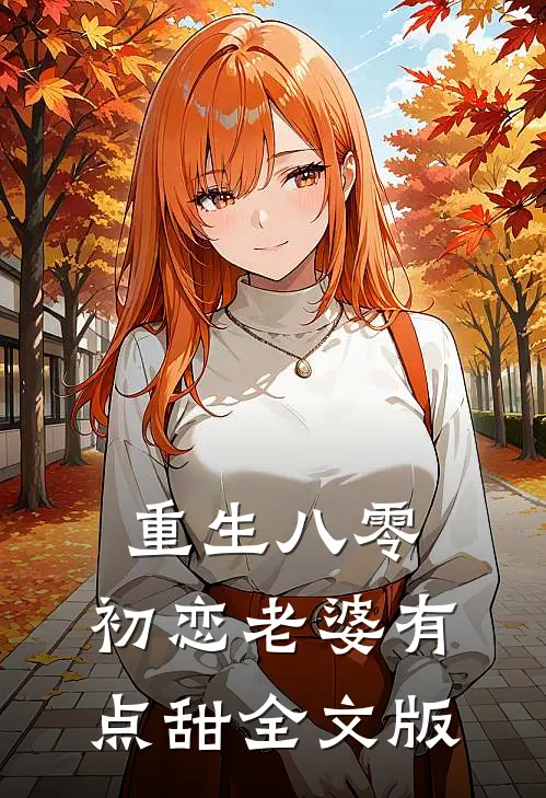 重生八零,初恋老婆有点甜全文版