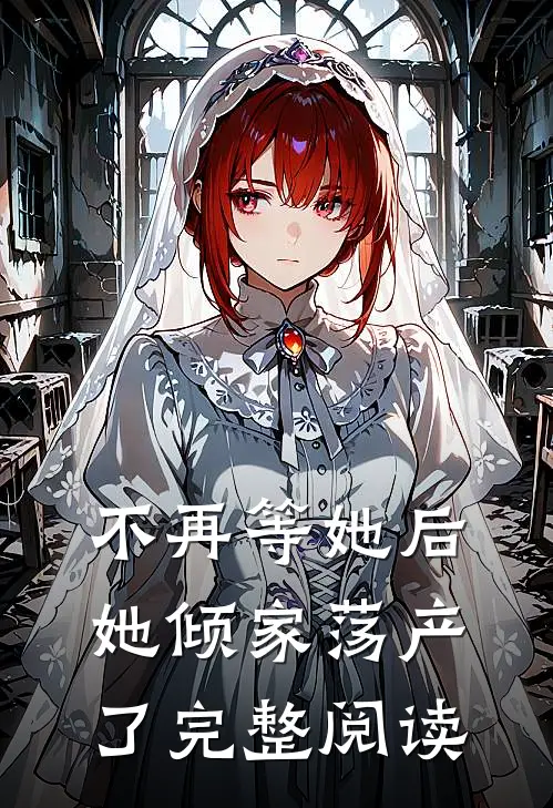 不再等她后,她倾家荡产了完整阅读全文