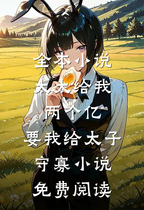 全本小说太太给我两个亿,要我给太子守寡小说免费阅读