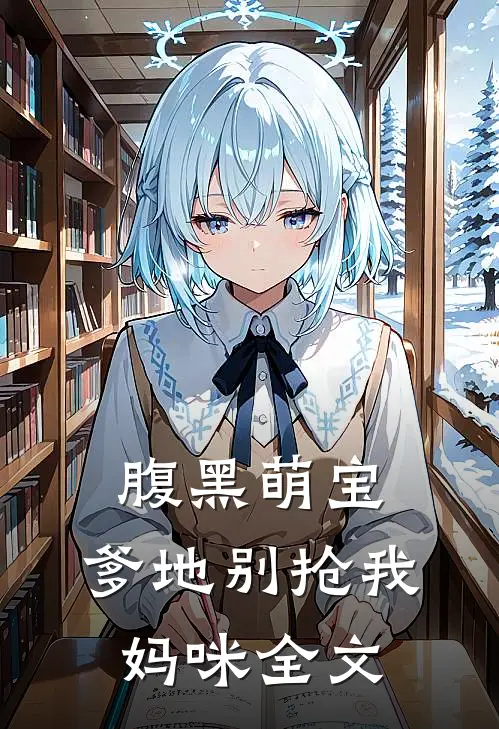 腹黑萌宝爹地别抢我妈咪全文