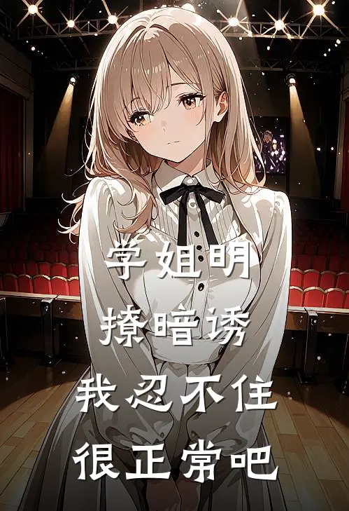 学姐明撩暗诱,我忍不住很正常吧漫画