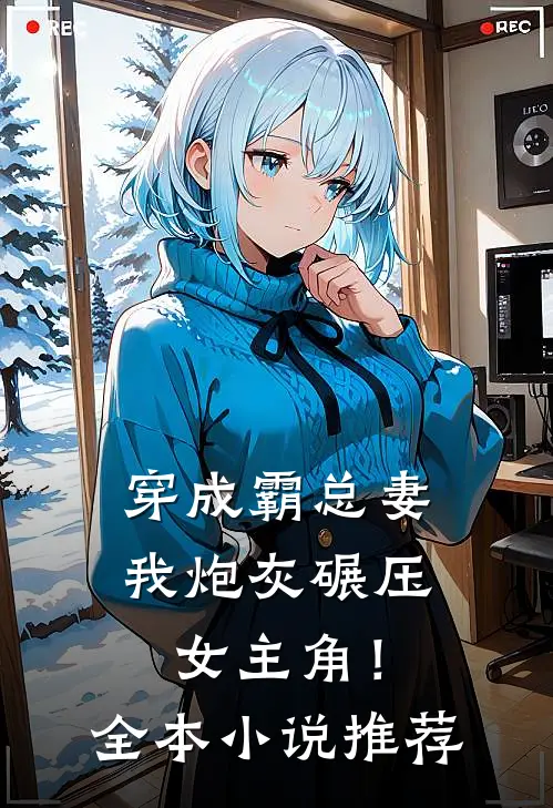 穿成霸总妻,我炮灰碾压女主角!全本推荐完结