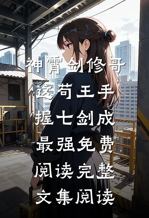 神霄剑修哥这苟王手握七剑成最强免费阅读完整文集阅读