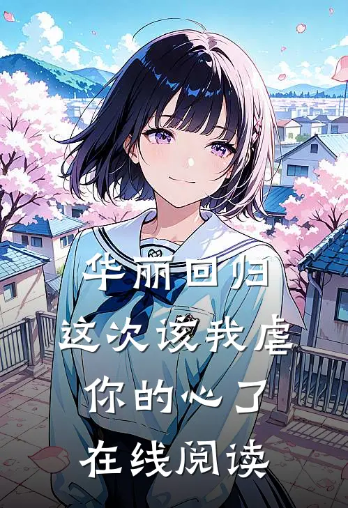 华丽回归,这次该我虐你的心了在线阅读免费