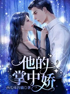 誓不为妾，世子爷的绝世恩宠高口碑