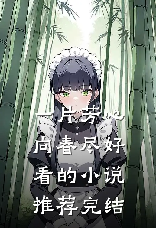一片芳心向春尽好看的小说推荐完结