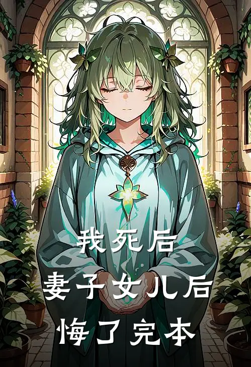 我死后,妻子女儿后悔了完本