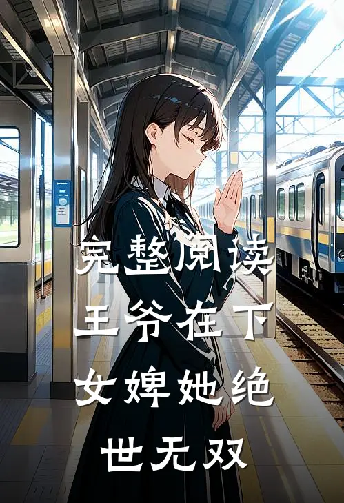 完整阅读王爷在下女婢她绝世无双全文