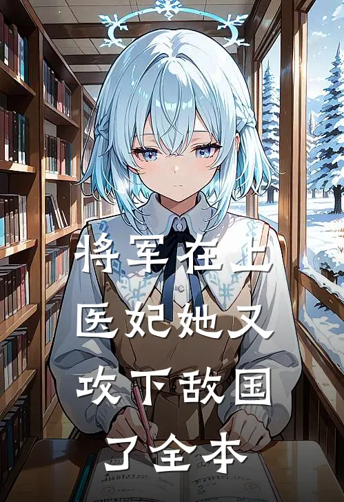 将军在上,医妃她又攻下敌国了全本