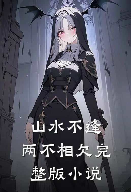 山水不逢,两不相欠完整版在线阅读