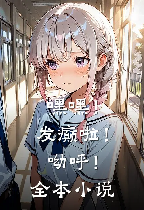嘿嘿!发癫啦!呦呼!全本在线阅读