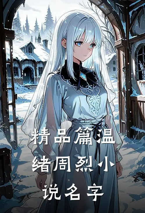 精品篇温绪周烈小说名字