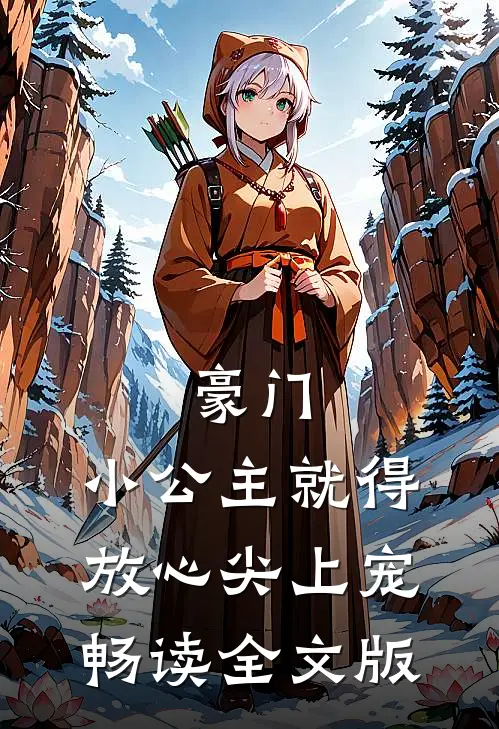 豪门:小公主就得放心尖上宠畅读全文版