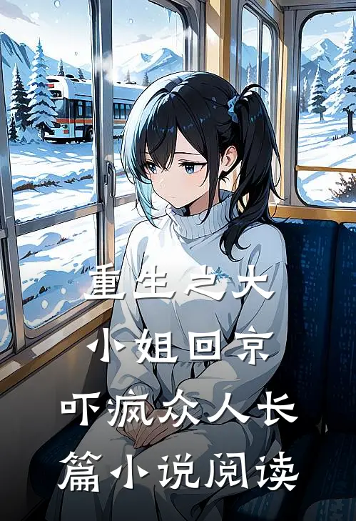 重生之大小姐回京,吓疯众人长篇阅读全文