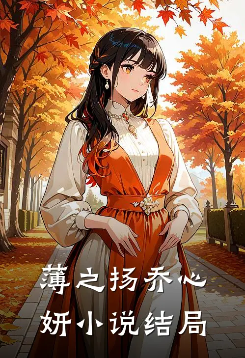 薄之扬乔心妍小说结局