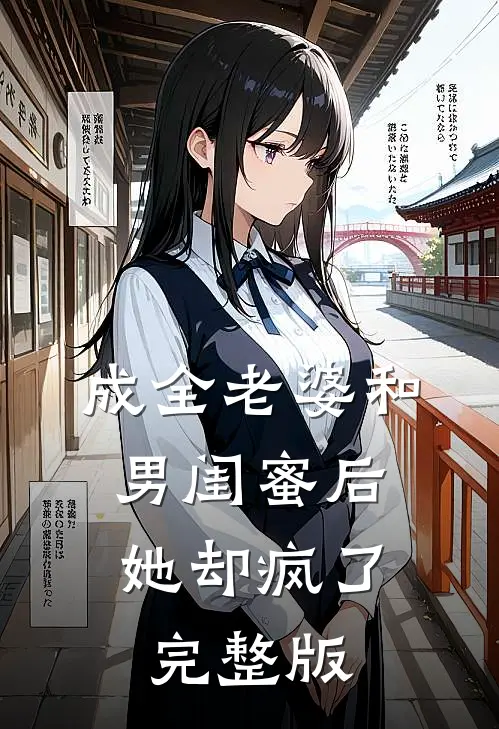 成全老婆和男闺蜜后,她却疯了完整版免费观看