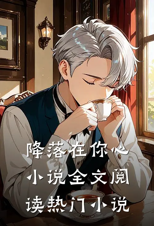 降落在你心全文阅读热门推荐