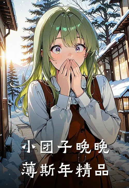 小团子晚晚,薄斯年精品