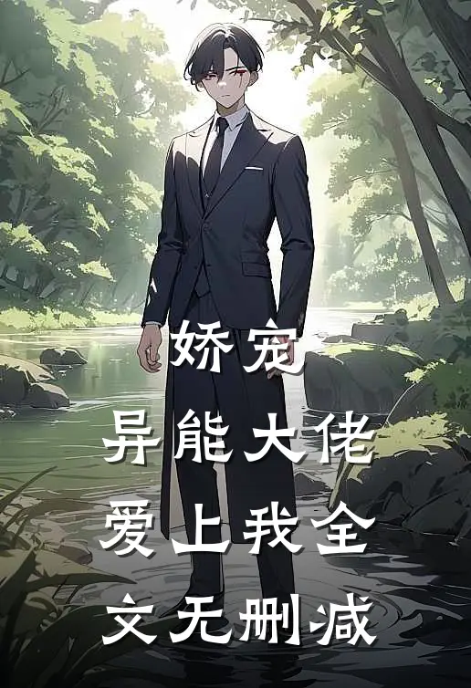 娇宠异能大佬爱上我全文无删减