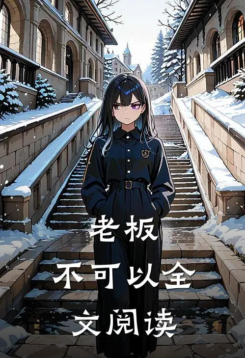 老板,不可以全文阅读