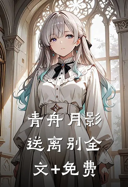 青舟月影送离别全文+免费