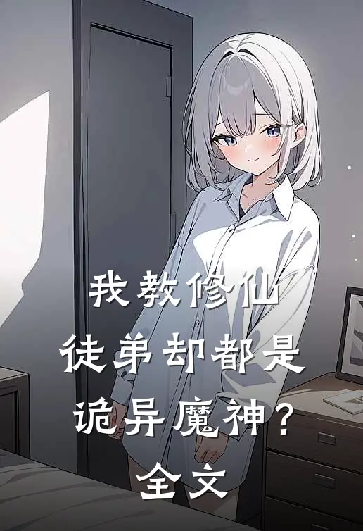 我教修仙,徒弟却都是诡异魔神?全文免费