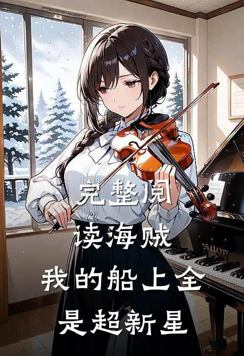 完整阅读海贼,我的船上全是超新星