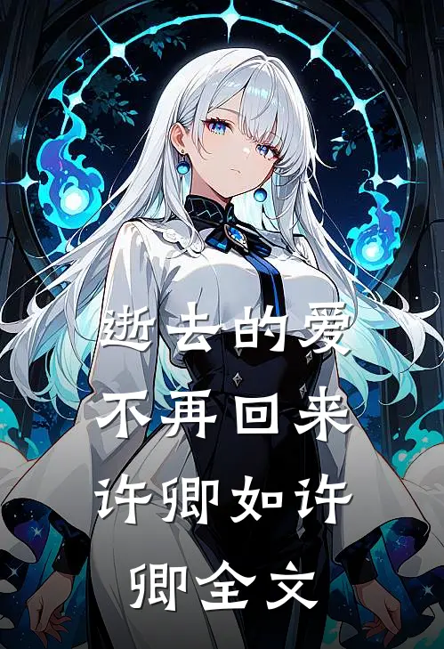 逝去的爱,不再回来许卿如许卿全文免费
