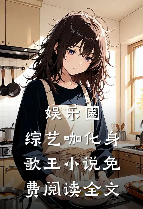 娱乐圈：综艺咖化身歌王小说免费阅读全文