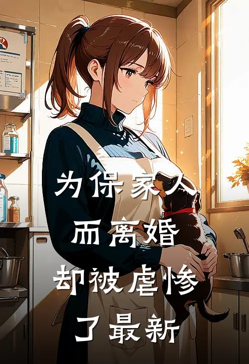 为保家人而离婚,却被虐惨了最新消息