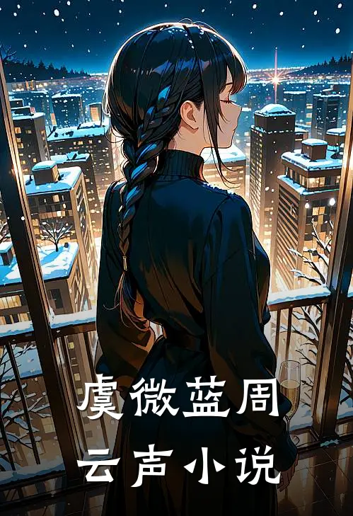 虞微蓝周云声小说