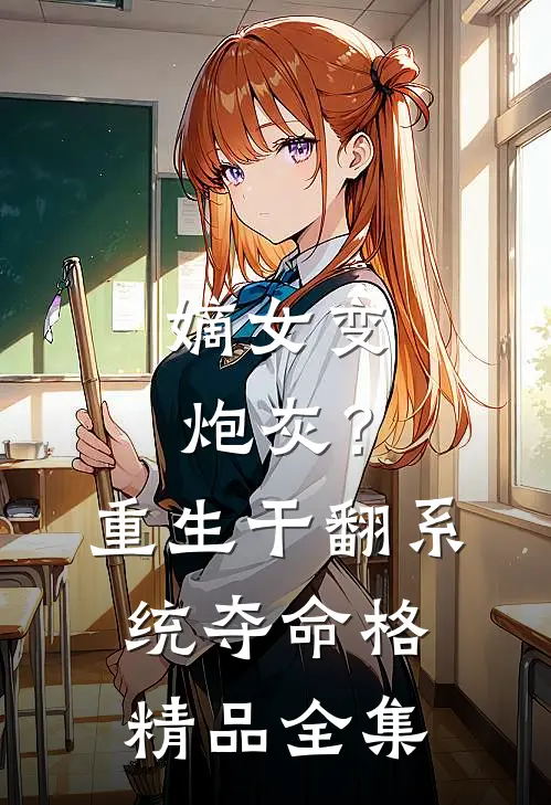 嫡女变炮灰?重生干翻系统夺命格精品全集免费观看