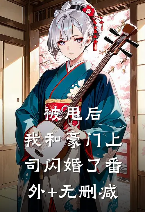 被甩后，我和豪门上司闪婚了番外+无删减