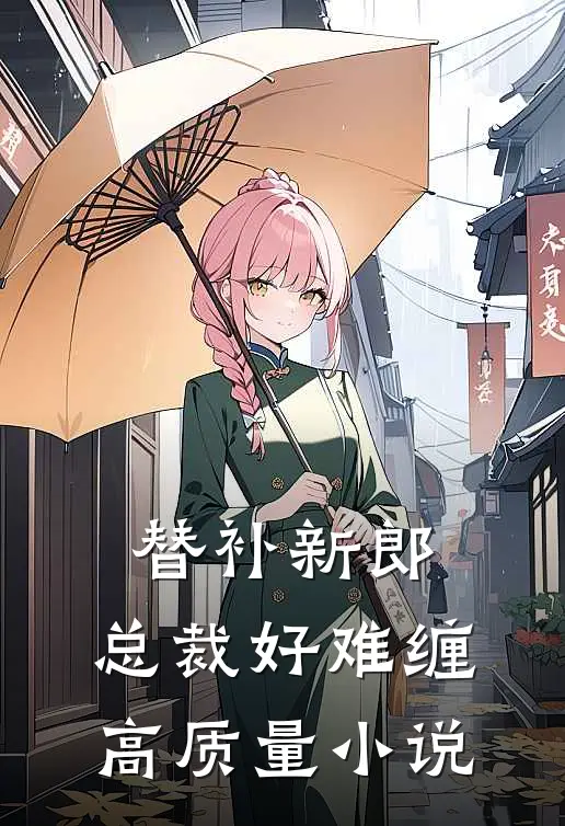 替补新郎总裁好难缠高质量推荐