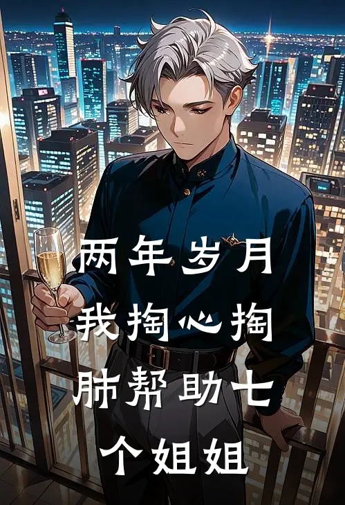 两年岁月,我掏心掏肺帮助七个姐姐