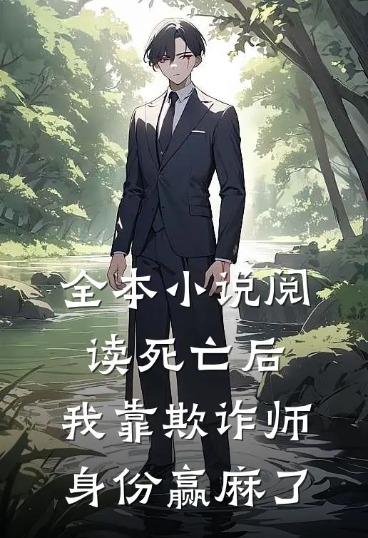全本小说阅读死亡后，我靠欺诈师身份赢麻了