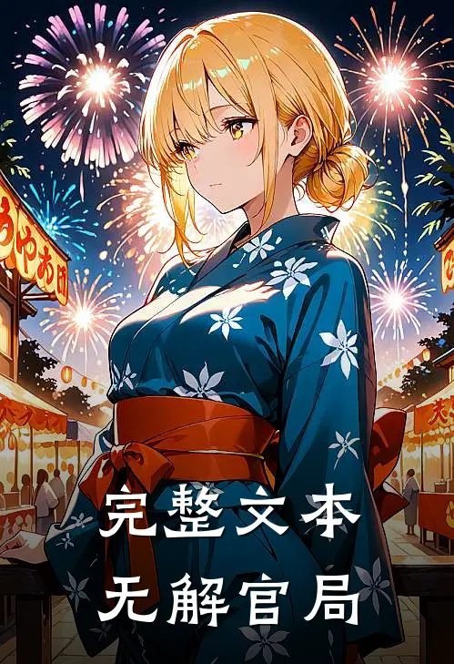 完整文本无解官局