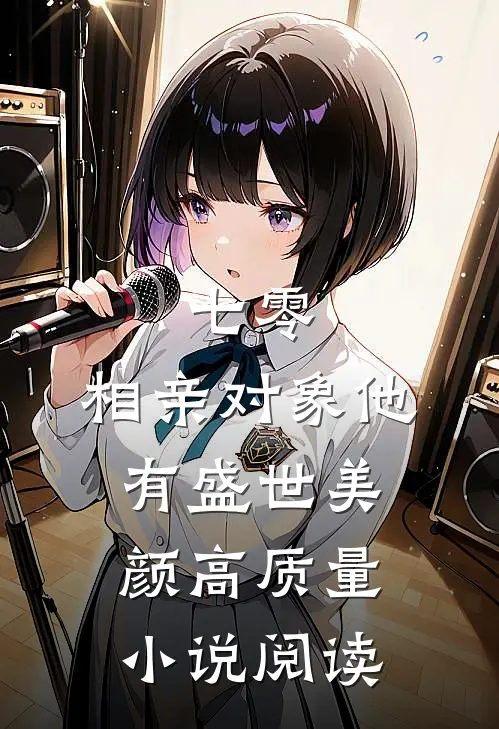 七零：相亲对象他有盛世美颜高质量小说阅读
