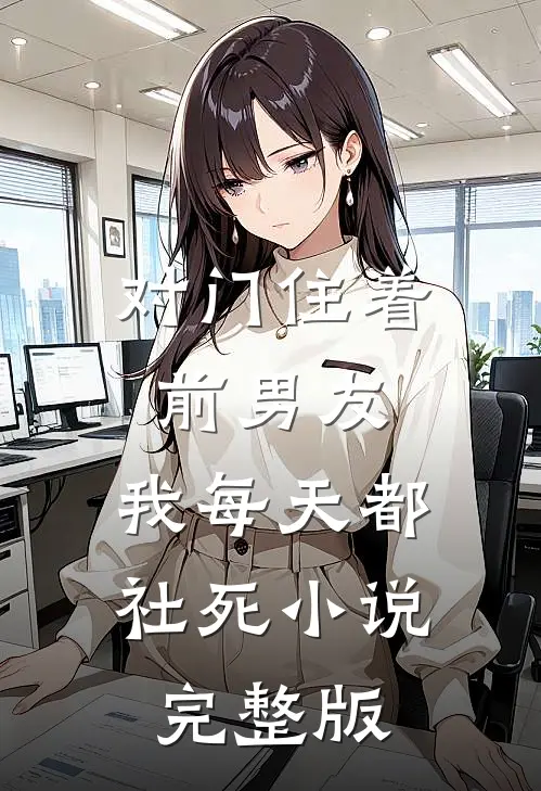 对门住着前男友，我每天都社死小说完整版