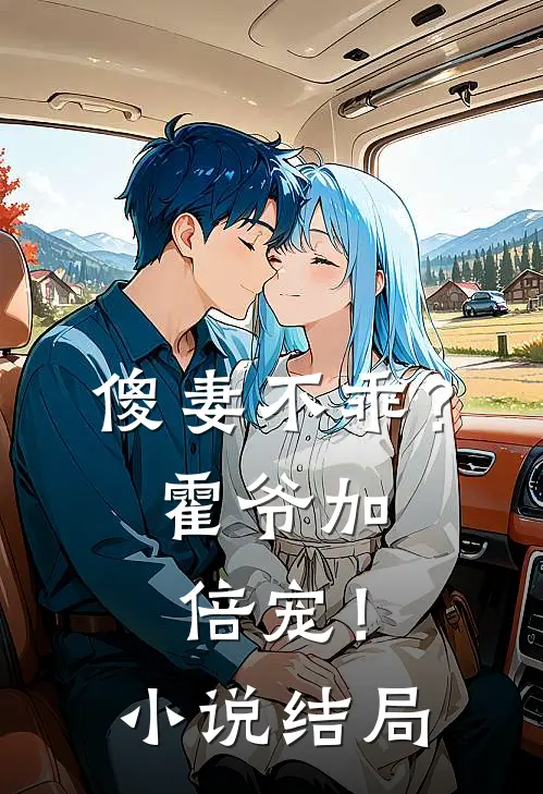 傻妻不乖?霍爷加倍宠!结局是啥