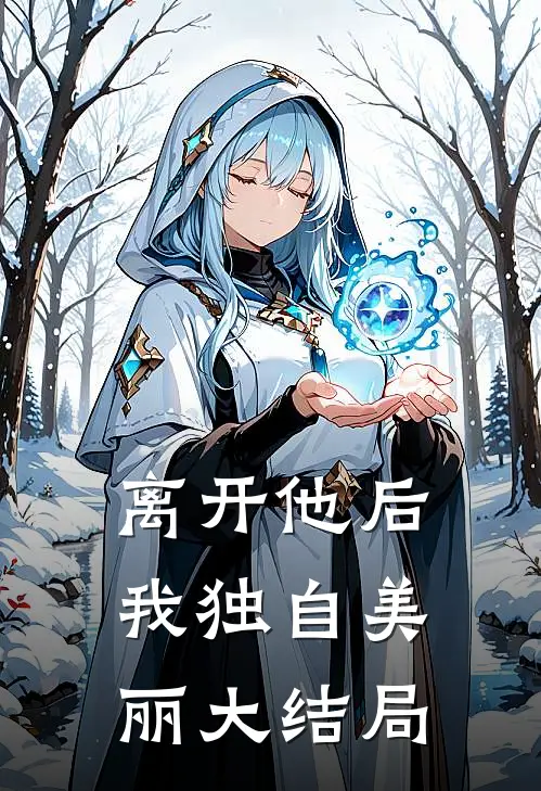 离开他后,我独自美丽大结局免费阅读