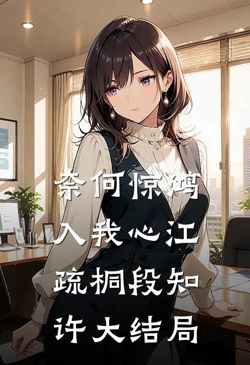 奈何惊鸿入我心江疏桐段知许大结局