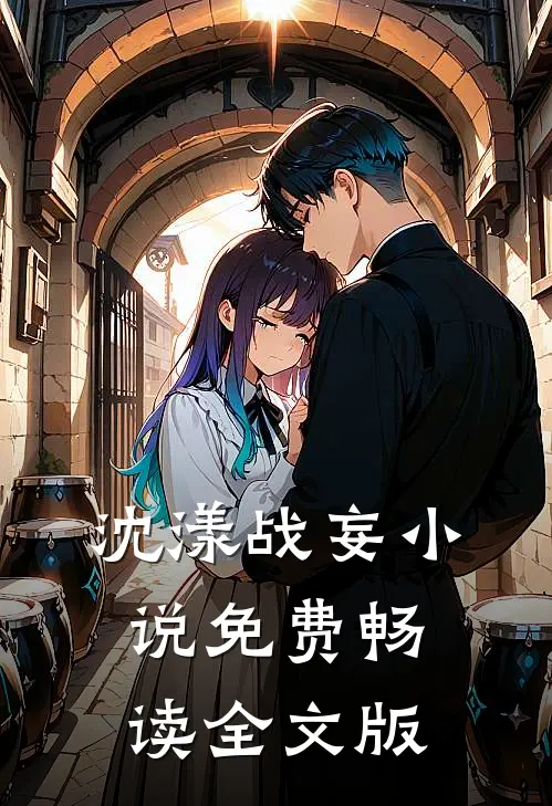 沈漾战妄小说免费畅读全文版