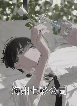 婚礼当天未婚妻助理把戎装换成和服，我反手掏出打火机杨吱吱杨酱结局+番外