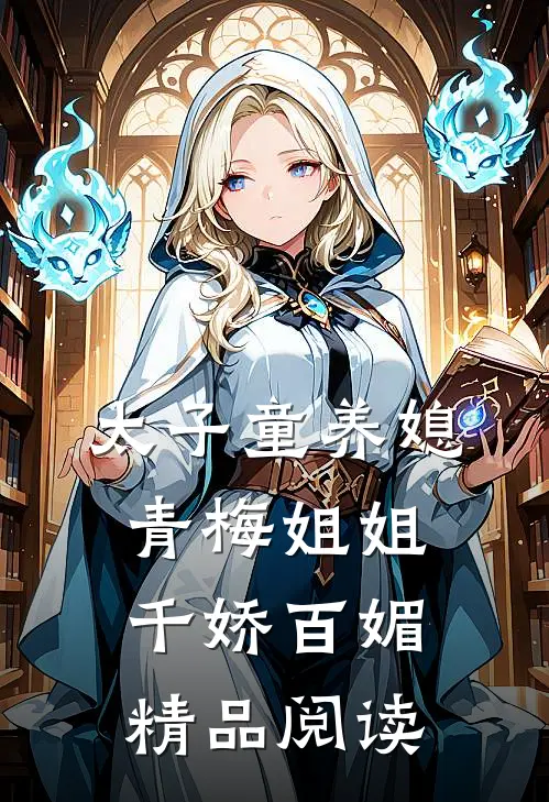 太子童养媳，青梅姐姐千娇百媚精品阅读