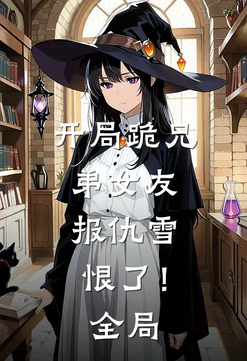 开局跪兄弟女友,报仇雪恨了!全局