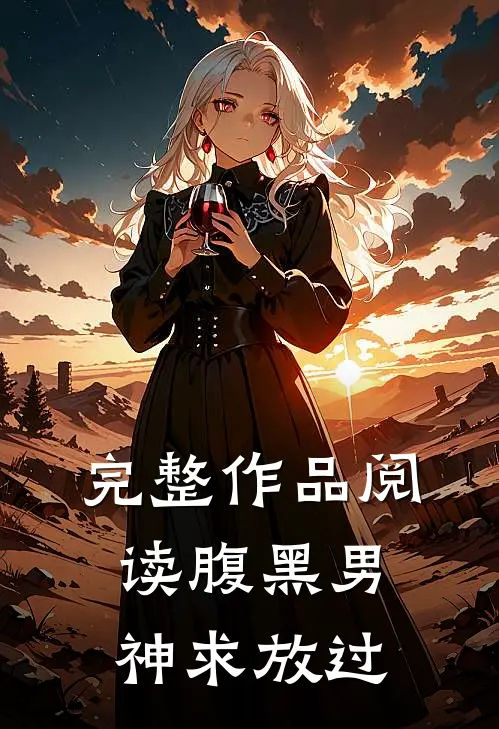 完整作品阅读腹黑男神求放过